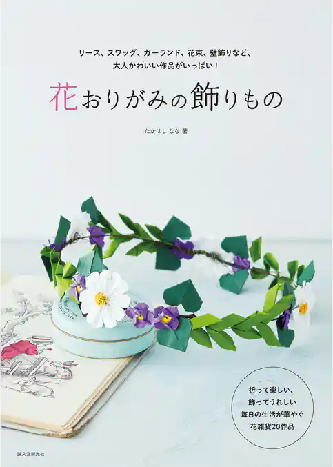 花おりがみの飾りもの：リース、スワッグ、ガーランド、花束、壁飾りなど、大人かわいい作品がいっぱい！