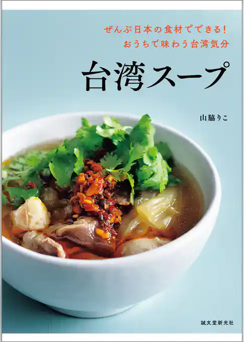 台湾スープ：ぜんぶ日本の食材でできる！ おうちで味わう台湾気分