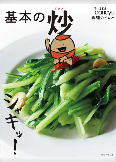 手ほどきdancyu 基本の炒