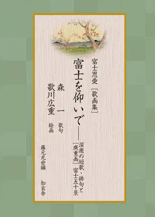 富士恩愛［歌画集］富士を仰いで――深慮の短歌・俳句と［廣重画］富士五十景