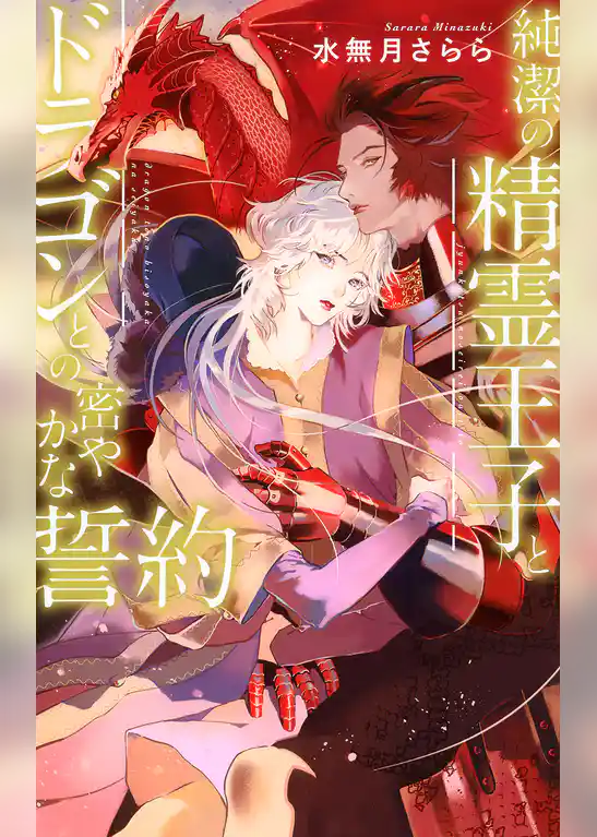 純潔の精霊王子とドラゴンとの密やかな誓約