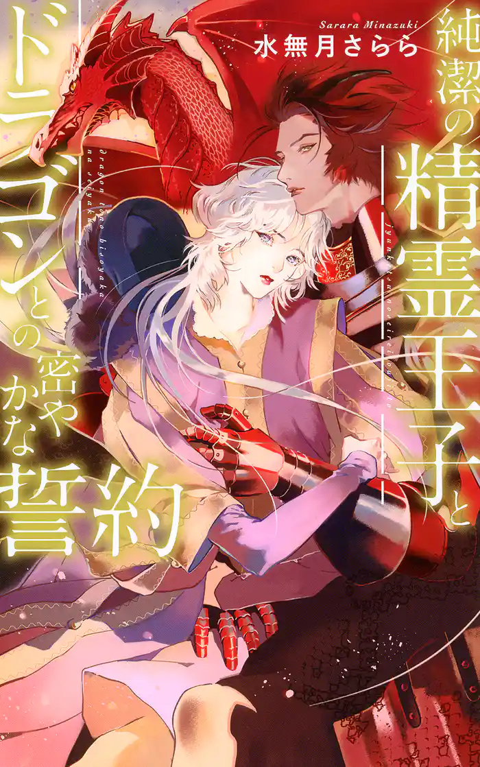 【電子限定おまけ付き】 純潔の精霊王子とドラゴンとの密やかな誓約 【イラスト付き】