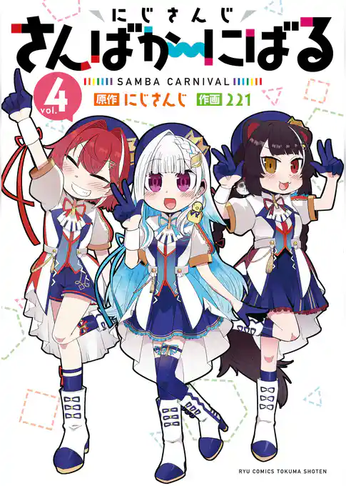 にじさんじ さんばか～にばる