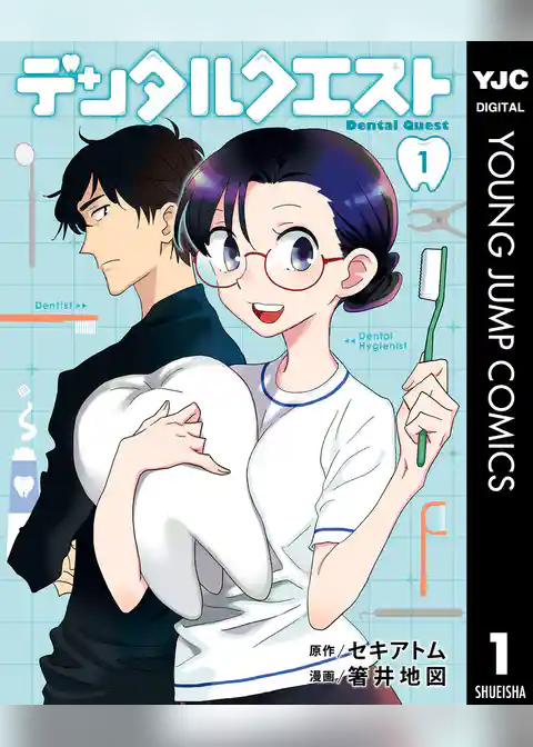 デンタルクエスト