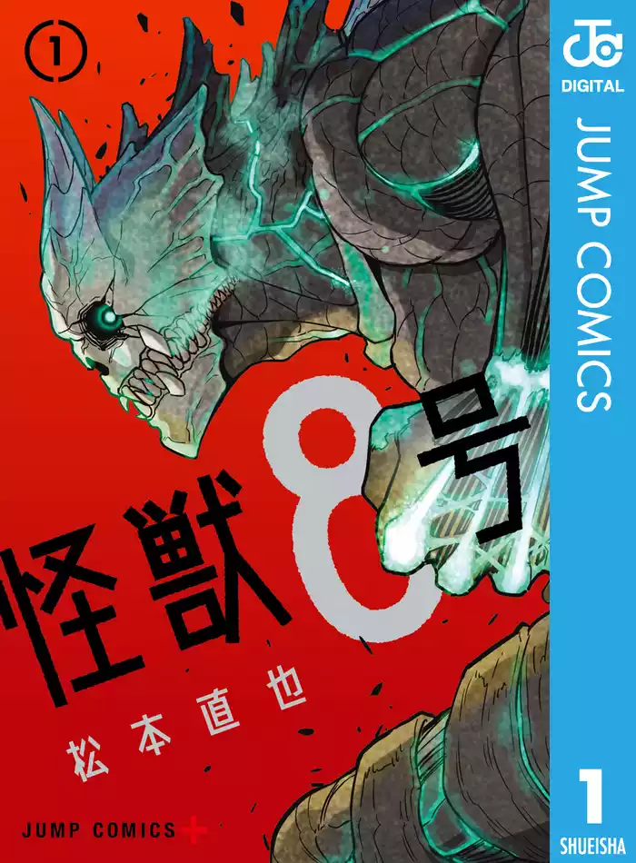 怪獣８号 1