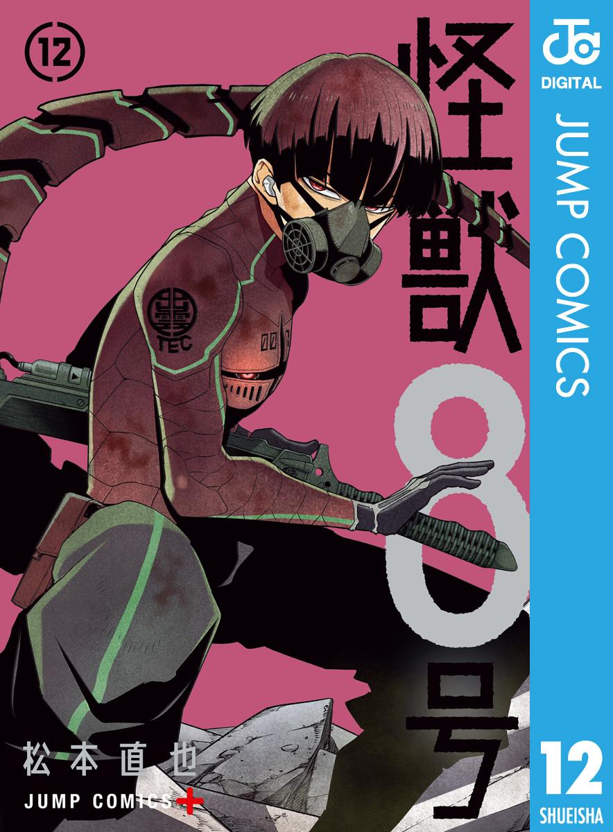 怪獣8号(マンガ) - 電子書籍 | U-NEXT 初回600円分無料