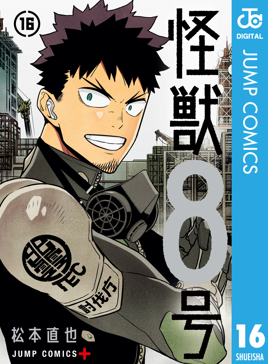 怪獣8号(マンガ) - 電子書籍 | U-NEXT 初回600円分無料