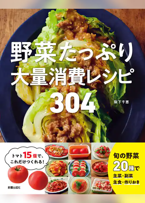 野菜たっぷり大量消費レシピ 304