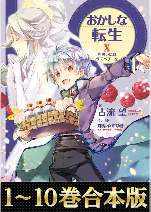 【合本版1-10巻】おかしな転生