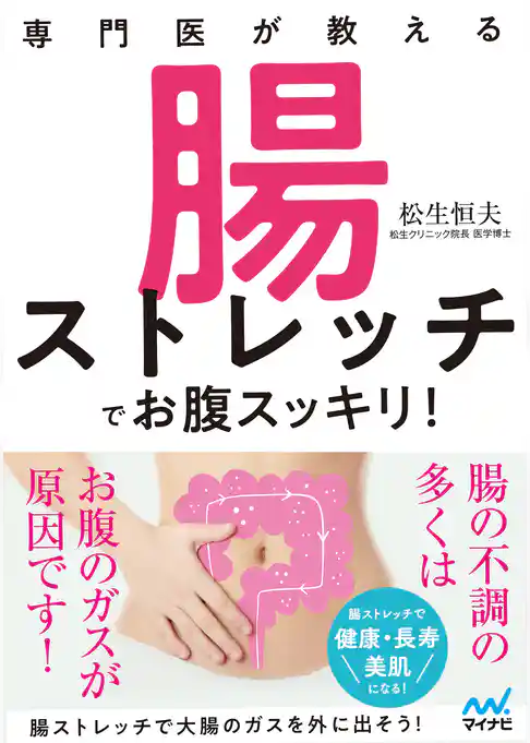 専門医が教える　腸ストレッチでお腹スッキリ！