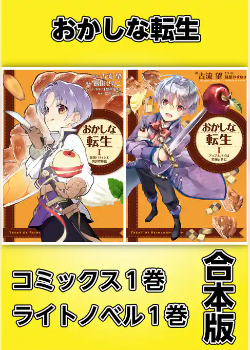 おかしな転生【コミックス1巻＆ライトノベル1巻合本版】