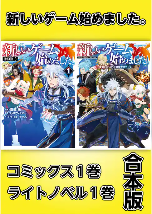 新しいゲーム始めました。【コミックス1巻＆ライトノベル1巻合本版】