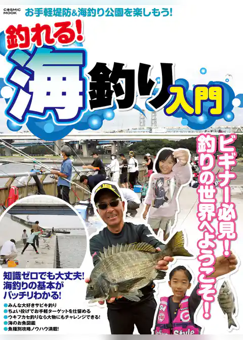 釣れる！　海釣り入門