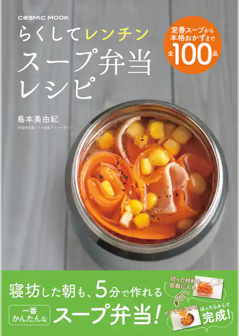 らくしてレンチン スープ弁当レシピ