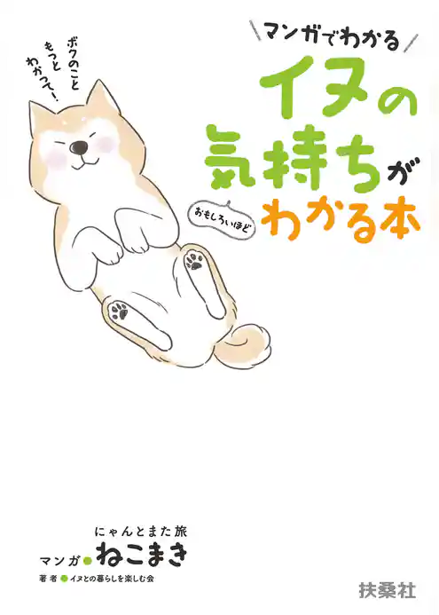 マンガでわかる イヌの気持ちがおもしろいほどわかる本