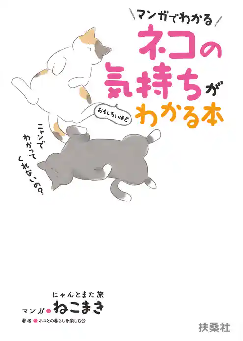 マンガでわかる ネコの気持ちがおもしろいほどわかる本