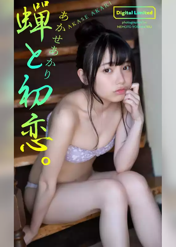 【デジタル限定】あかせあかり写真集「蝉と初恋。」