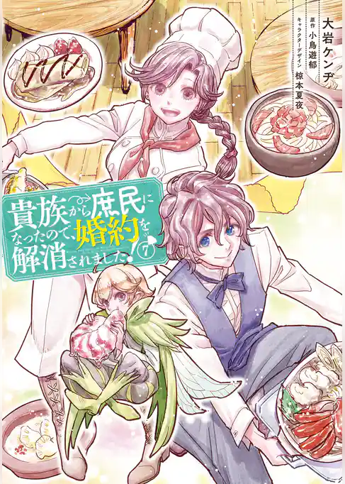 貴族から庶民になったので、婚約を解消されました！