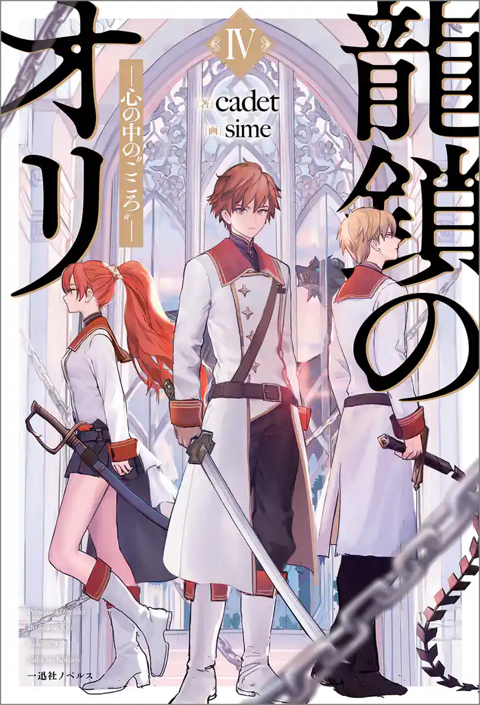 龍鎖のオリIV-心の中の“こころ”-【特典SS付】