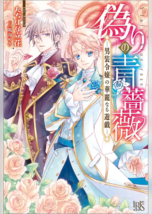 偽りの青薔薇―男装令嬢の華麗なる遊戯―