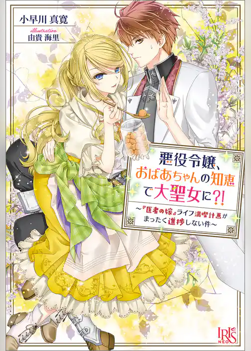 悪役令嬢、おばあちゃんの知恵で大聖女に？！ ～『医者の嫁』ライフ満喫計画がまったく進捗しない件～ 【特典SS付】