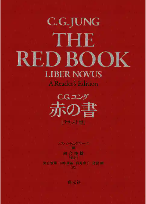赤の書［テキスト版］