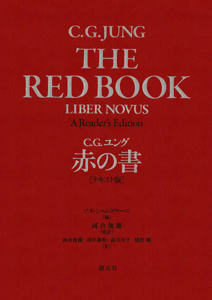赤の書［テキスト版］
