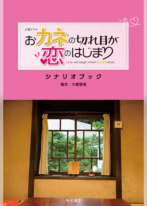 火曜ドラマ おカネの切れ目が恋のはじまり シナリオブック