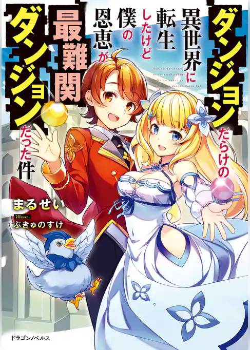 ダンジョンだらけの異世界に転生したけど僕の恩恵が最難関ダンジョンだった件