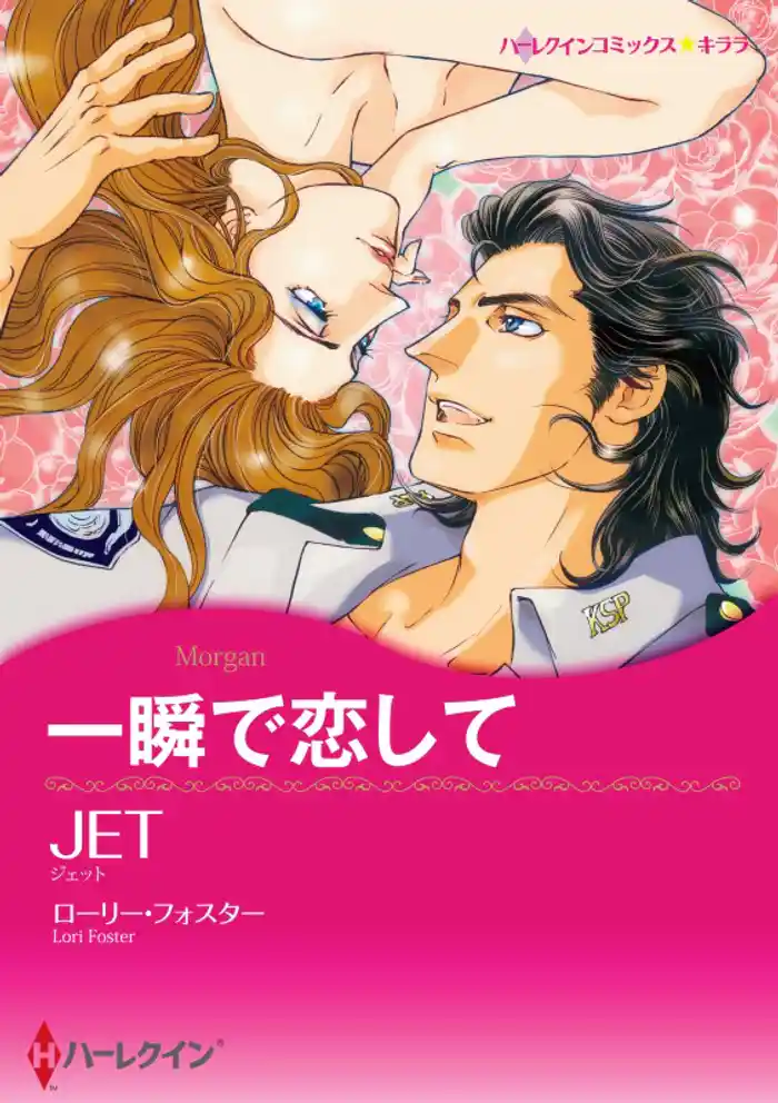 一瞬で恋して〈【スピンオフ】バックホーン・ブラザーズ〉（カラー版）