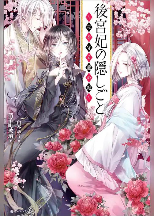 後宮妃の隠しごと ～夜を守る龍の妃～