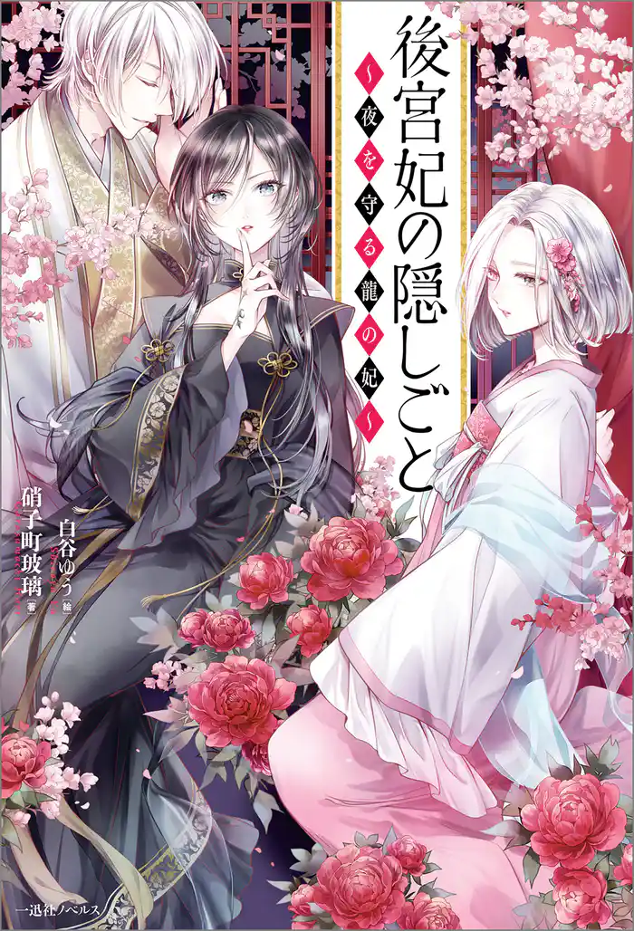 後宮妃の隠しごと ～夜を守る龍の妃～【特典SS付】