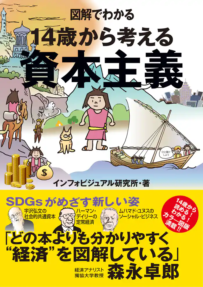 図解でわかる 14歳から考える資本主義