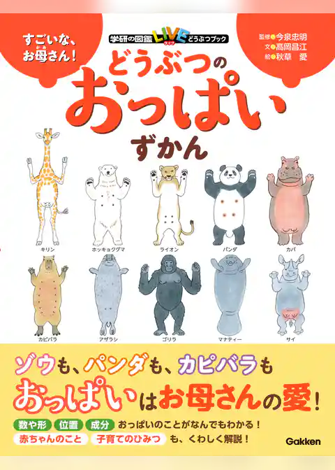 すごいな、お母さん！ どうぶつのおっぱいずかん