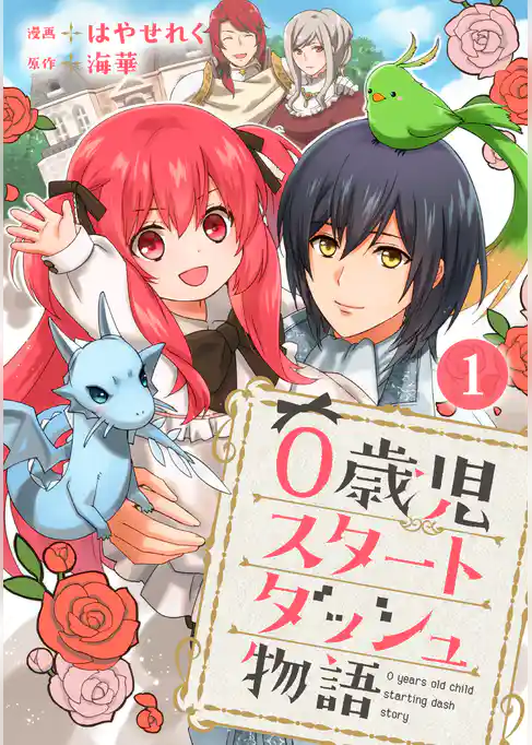 0歳児スタートダッシュ物語