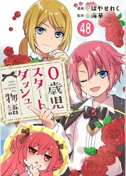 0歳児スタートダッシュ物語