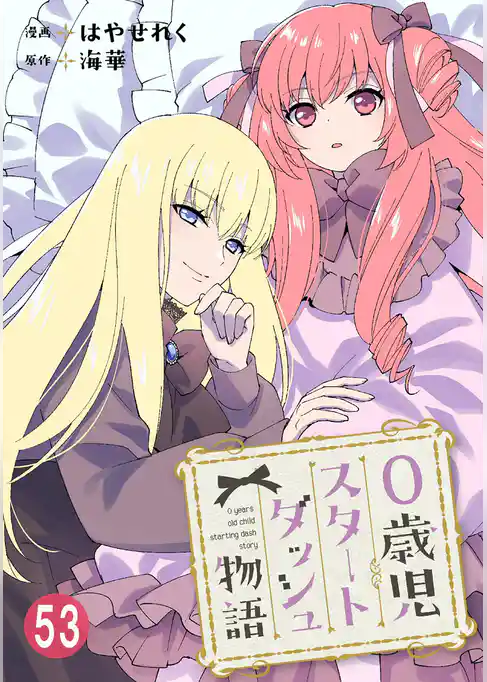 0歳児スタートダッシュ物語