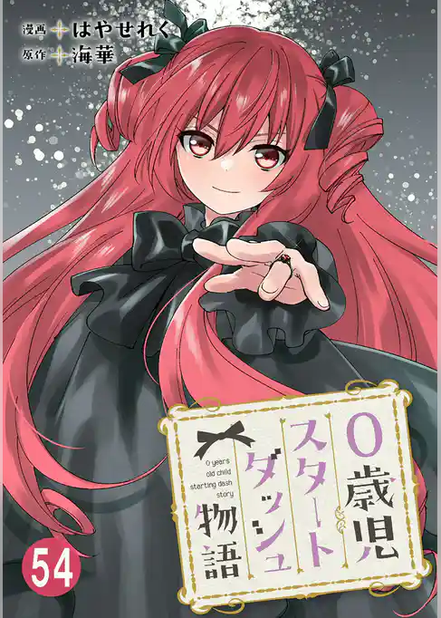 0歳児スタートダッシュ物語