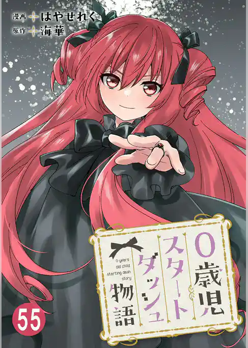 0歳児スタートダッシュ物語