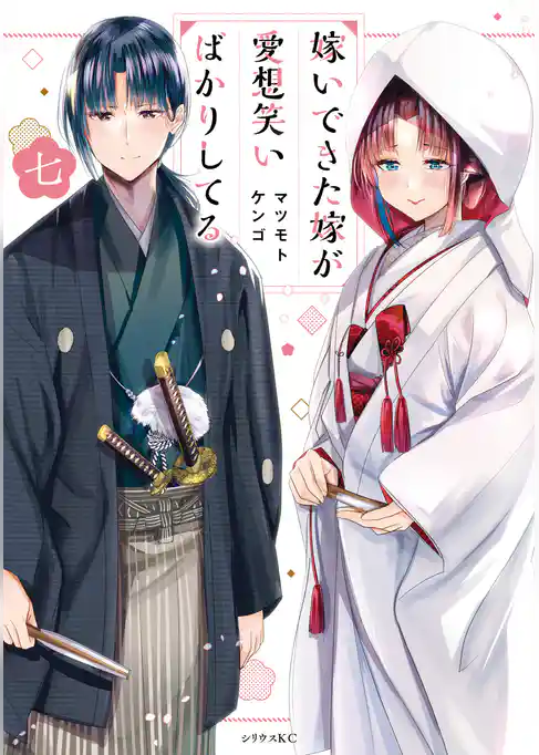 嫁いできた嫁が愛想笑いばかりしてる