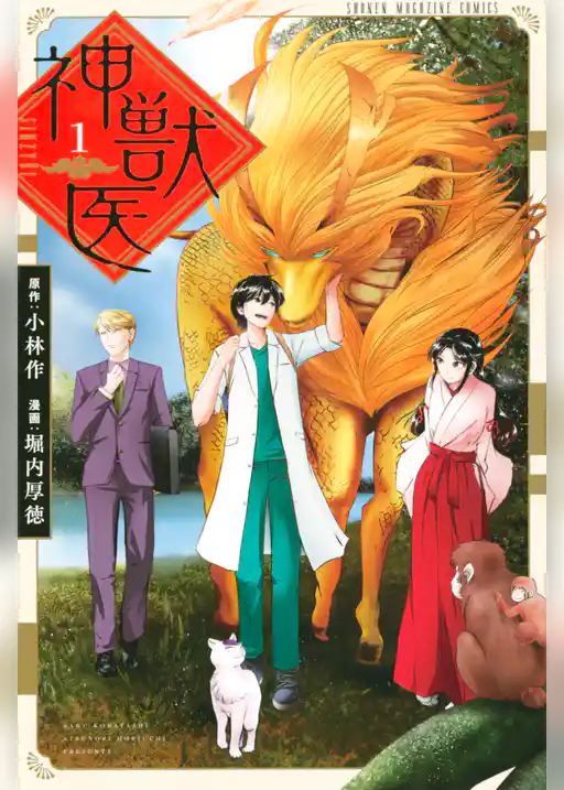 神獣医
