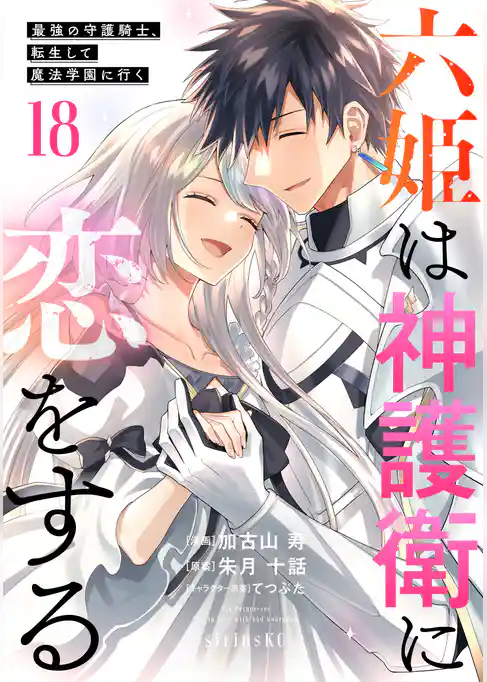 六姫は神護衛に恋をする　～最強の守護騎士、転生して魔法学園に行く～