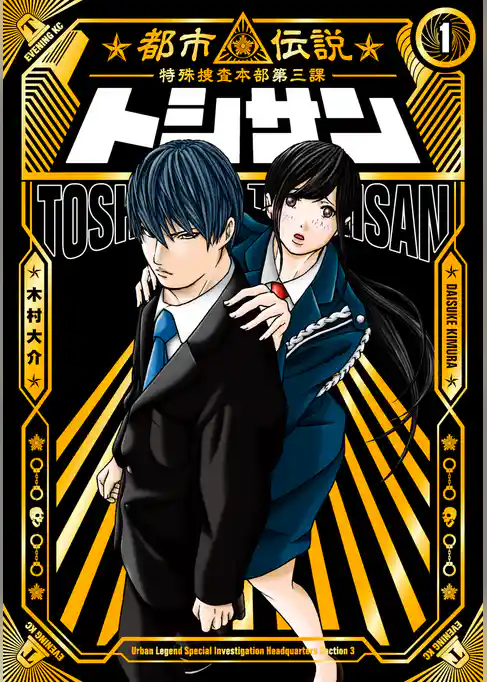 トシサン　～都市伝説特殊捜査本部第三課～