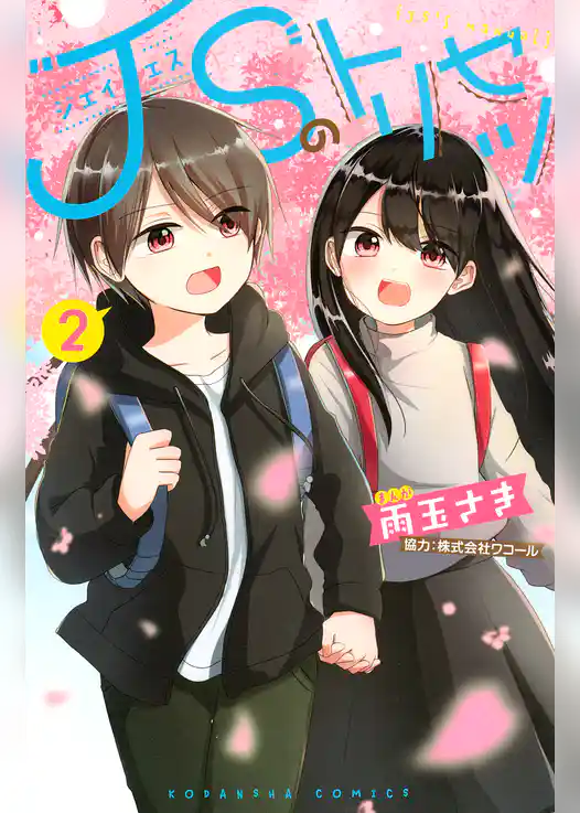 ＪＳのトリセツ