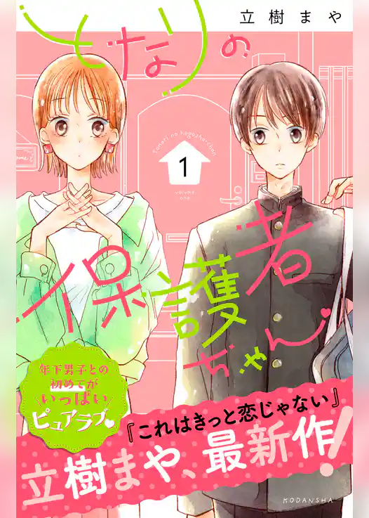 となりの保護者ちゃん