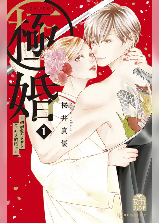 極婚～超溺愛ヤクザとケイヤク結婚！？～