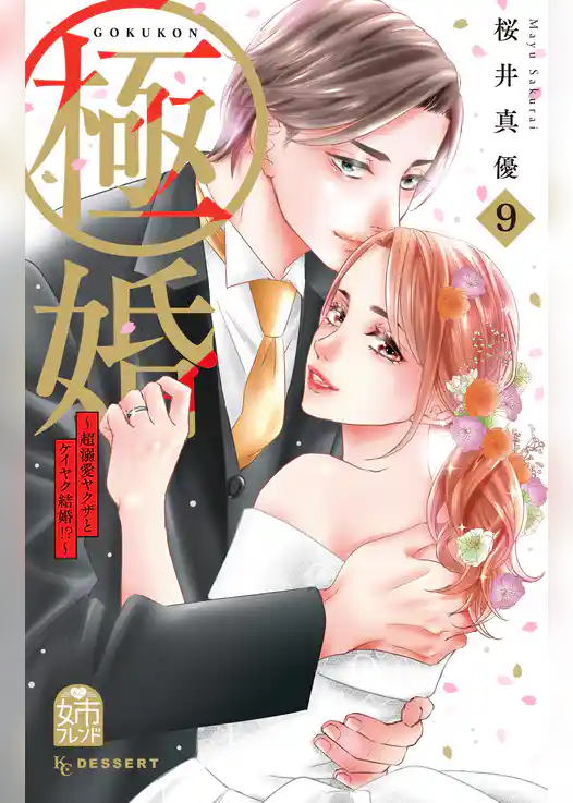 極婚～超溺愛ヤクザとケイヤク結婚！？～