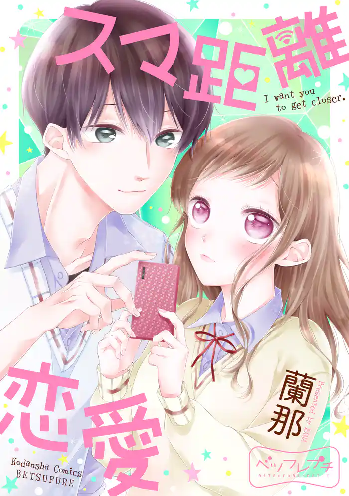 スマ距離恋愛(1)