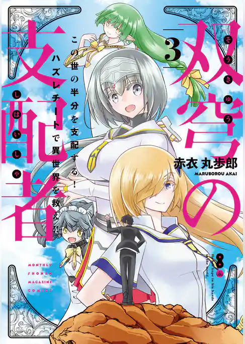 双穹の支配者　この世の半分を支配する！　ハズレチートで異世界を救え！！