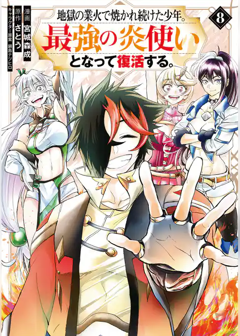 地獄の業火で焼かれ続けた少年。最強の炎使いとなって復活する。